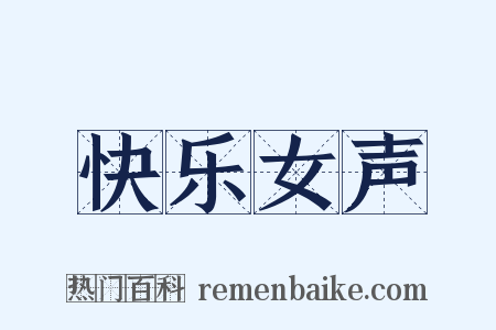 快乐女声是什么意思的图片